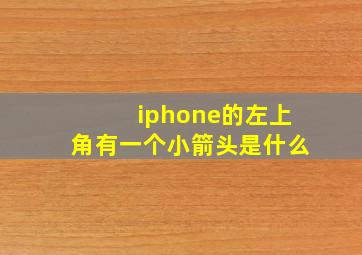 iphone的左上角有一个小箭头是什么