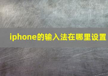 iphone的输入法在哪里设置