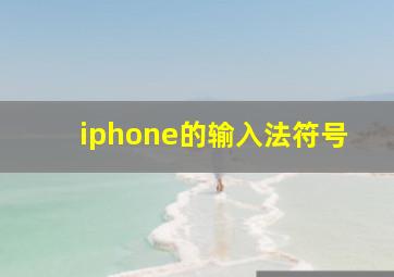 iphone的输入法符号