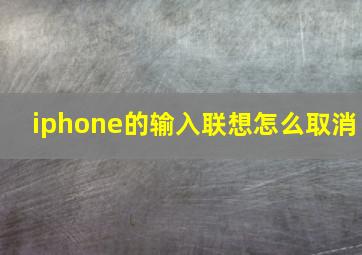 iphone的输入联想怎么取消