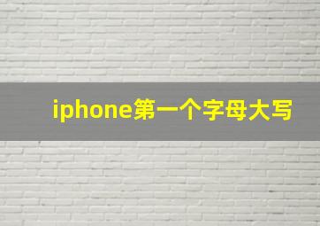 iphone第一个字母大写