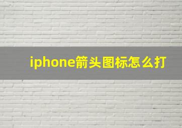 iphone箭头图标怎么打