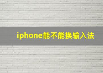 iphone能不能换输入法