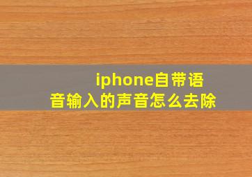 iphone自带语音输入的声音怎么去除