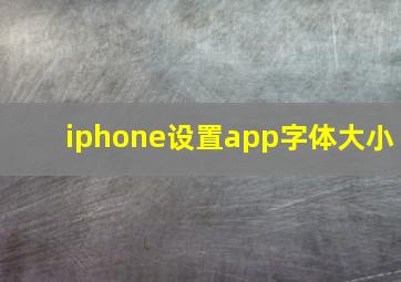 iphone设置app字体大小