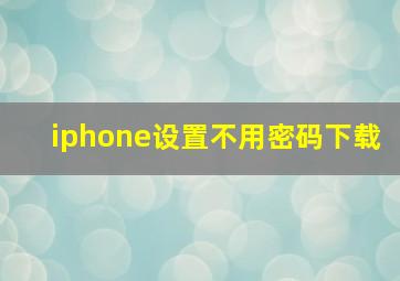 iphone设置不用密码下载