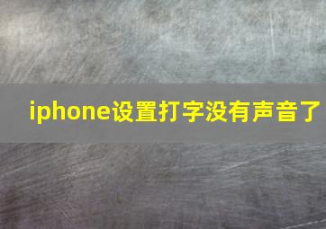 iphone设置打字没有声音了