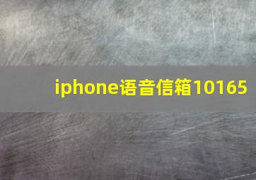 iphone语音信箱10165