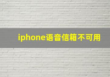 iphone语音信箱不可用