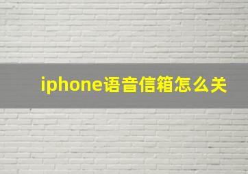 iphone语音信箱怎么关