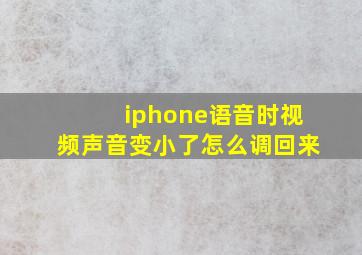 iphone语音时视频声音变小了怎么调回来