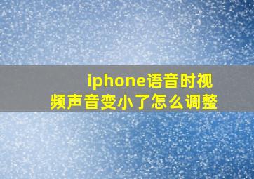 iphone语音时视频声音变小了怎么调整