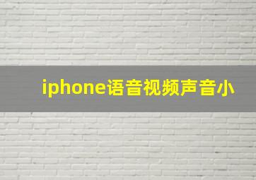 iphone语音视频声音小