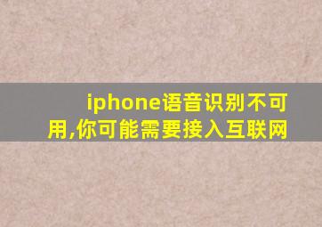 iphone语音识别不可用,你可能需要接入互联网