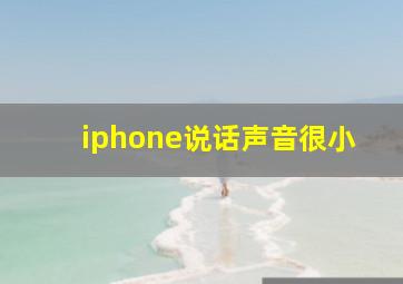 iphone说话声音很小