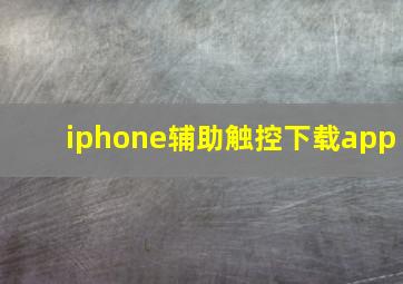 iphone辅助触控下载app