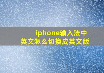 iphone输入法中英文怎么切换成英文版