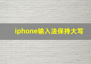 iphone输入法保持大写