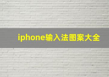 iphone输入法图案大全