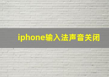 iphone输入法声音关闭