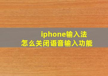 iphone输入法怎么关闭语音输入功能