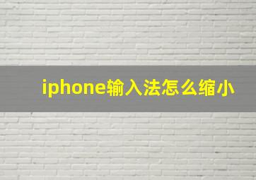 iphone输入法怎么缩小