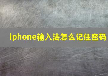 iphone输入法怎么记住密码