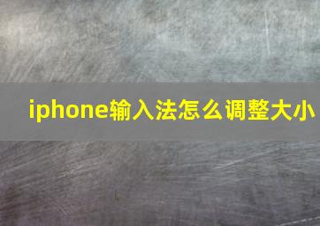 iphone输入法怎么调整大小