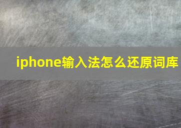 iphone输入法怎么还原词库