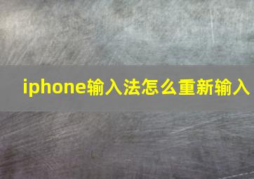 iphone输入法怎么重新输入