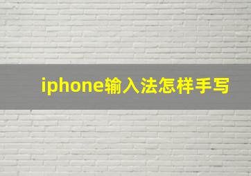 iphone输入法怎样手写