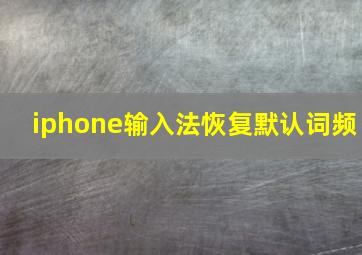 iphone输入法恢复默认词频