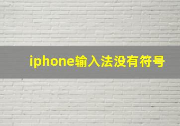 iphone输入法没有符号