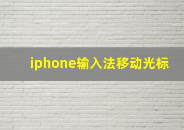 iphone输入法移动光标