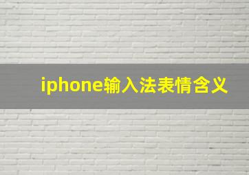 iphone输入法表情含义