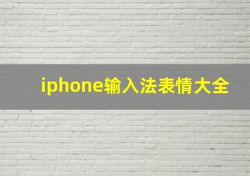 iphone输入法表情大全