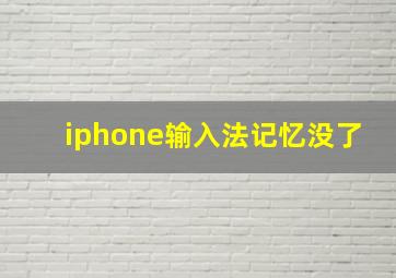 iphone输入法记忆没了