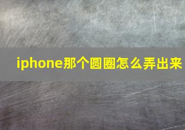 iphone那个圆圈怎么弄出来