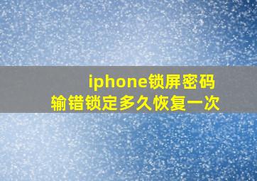 iphone锁屏密码输错锁定多久恢复一次