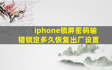 iphone锁屏密码输错锁定多久恢复出厂设置