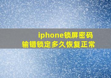 iphone锁屏密码输错锁定多久恢复正常