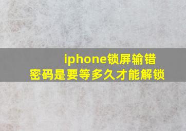 iphone锁屏输错密码是要等多久才能解锁