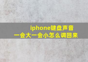 iphone键盘声音一会大一会小怎么调回来