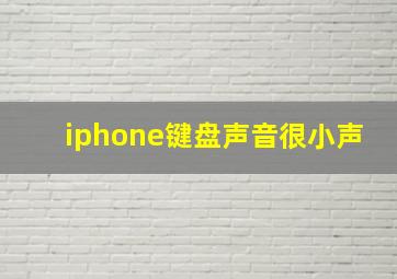 iphone键盘声音很小声