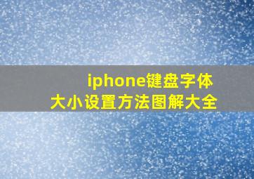 iphone键盘字体大小设置方法图解大全