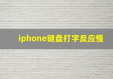 iphone键盘打字反应慢