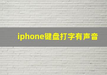 iphone键盘打字有声音