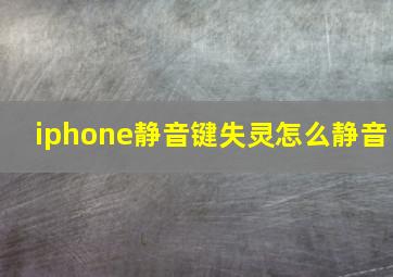 iphone静音键失灵怎么静音