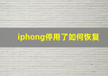 iphong停用了如何恢复