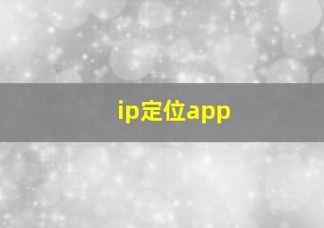 ip定位app